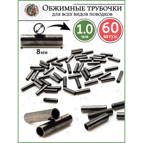 Трубочки обжимные для поводков, диаметр 1,0 мм