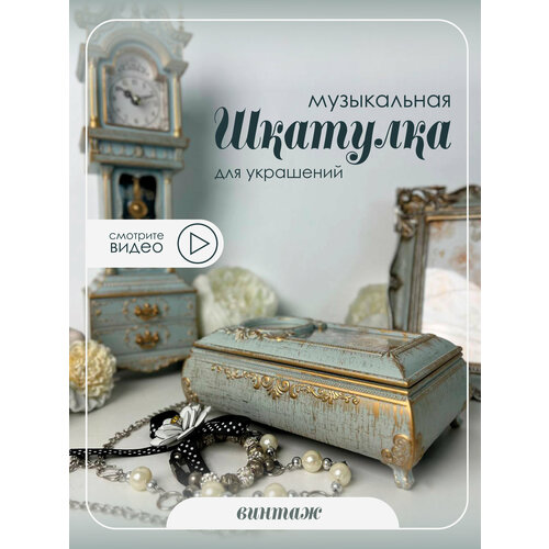 Шкатулка (музык.), L17 W12 H6,5 см