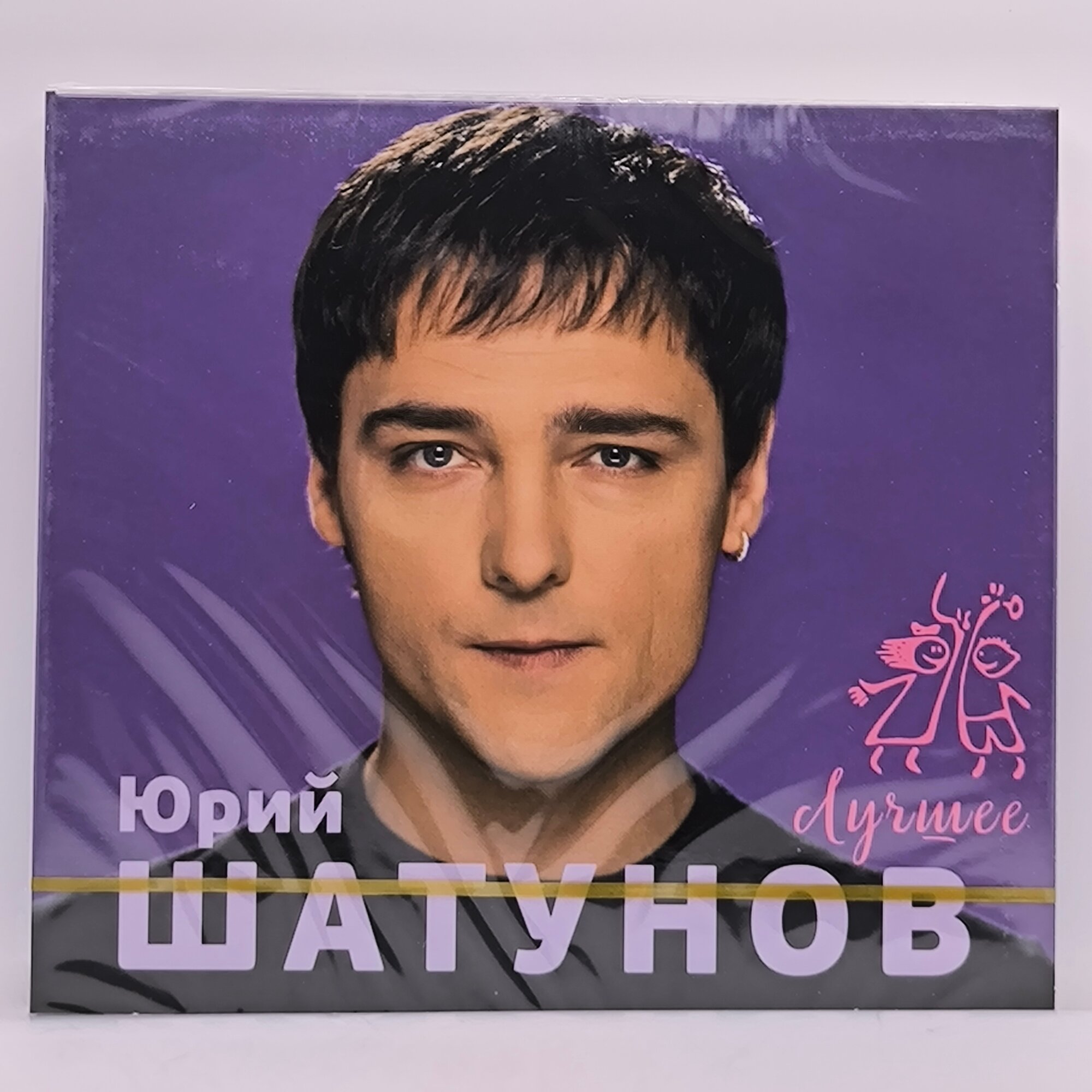 Шатунов Юрий Лучшее (2CD)
