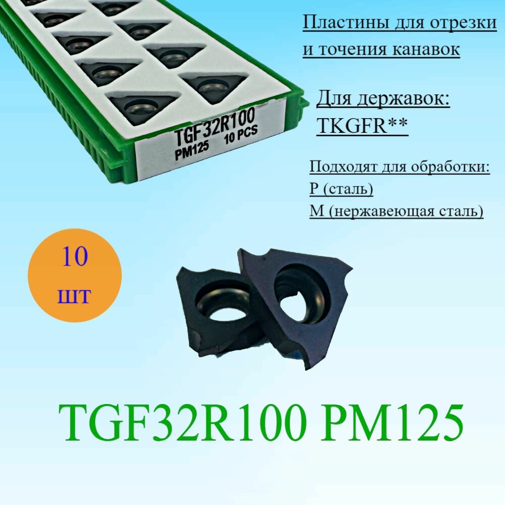 Пластины для отрезки и точения канавок TGF32R100 PM125