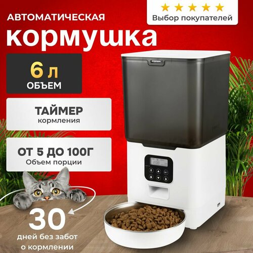 Автоматическая кормушка для кошек и собак, 6 литров, на 4 подачи корма в день, бело-черная