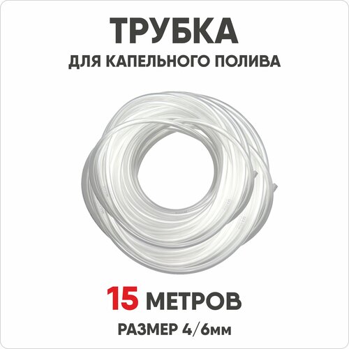 Трубка для капельного полива Waterstore 4/6мм, 15м, 1шт в упаковке