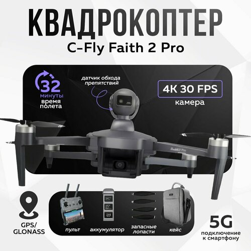 Квадрокоптер C-Fly Faith 2 Pro 4К 30 FPS с датчиком обхода препятствий