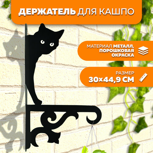 Держатель для кашпо металлический Кошка № 9 LifeSteel