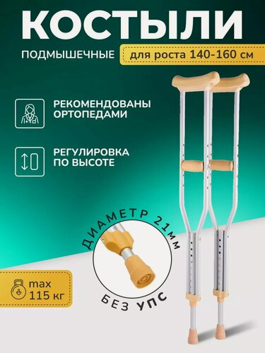 Изображение товара Костыли подмышечные для взрослых алюминиевые 10021 рост 140-160см