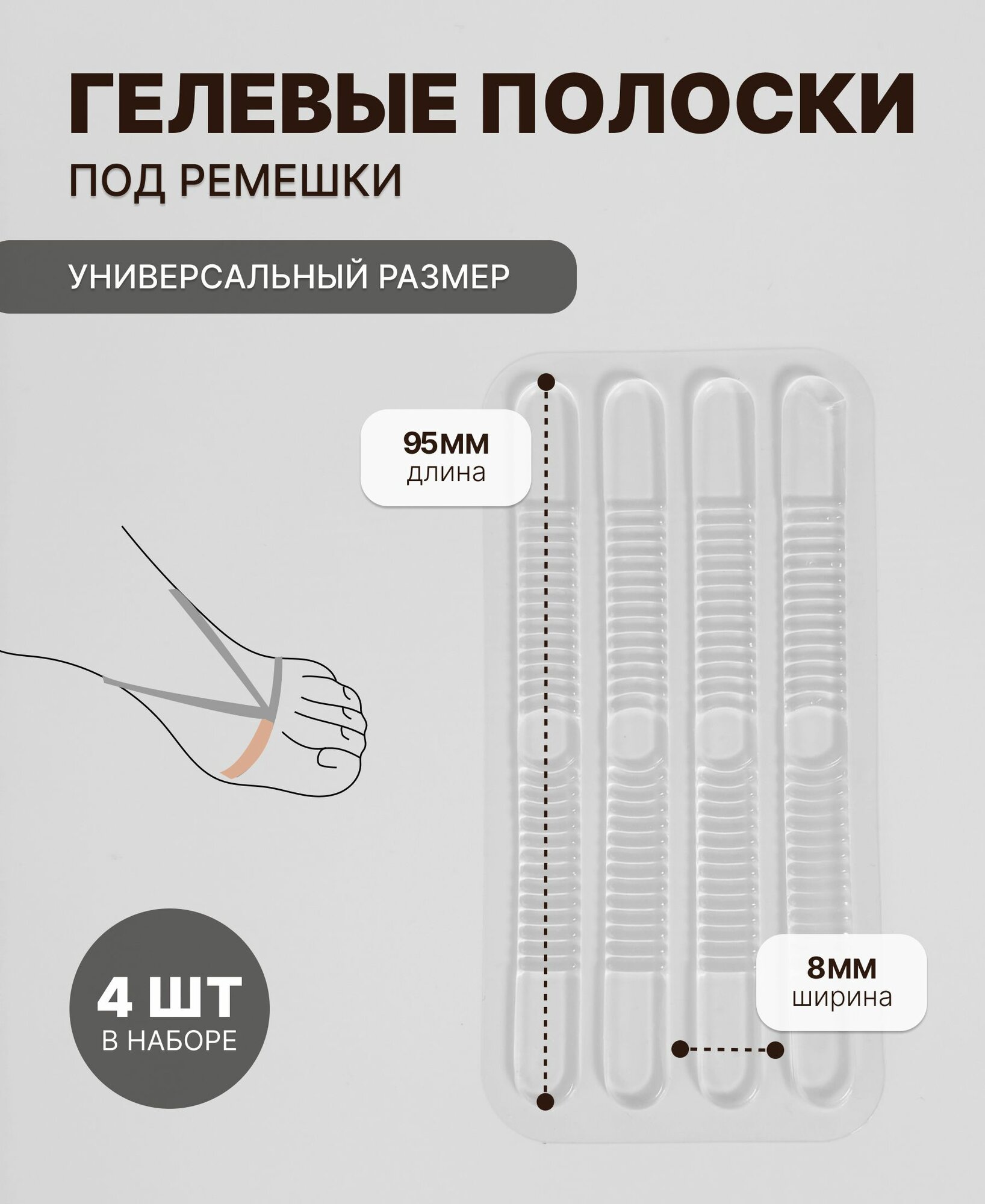 Гелевые полоски под ремешкисиликоновые накладки на обувь вкладыши силиконовые в обувь