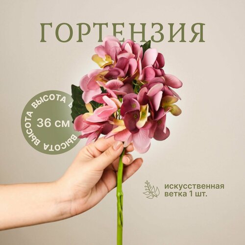 Гортензия розовая Кэнди Белла / Искусственные цветы для дома, декора, для букетов, 36 см, 1 шт