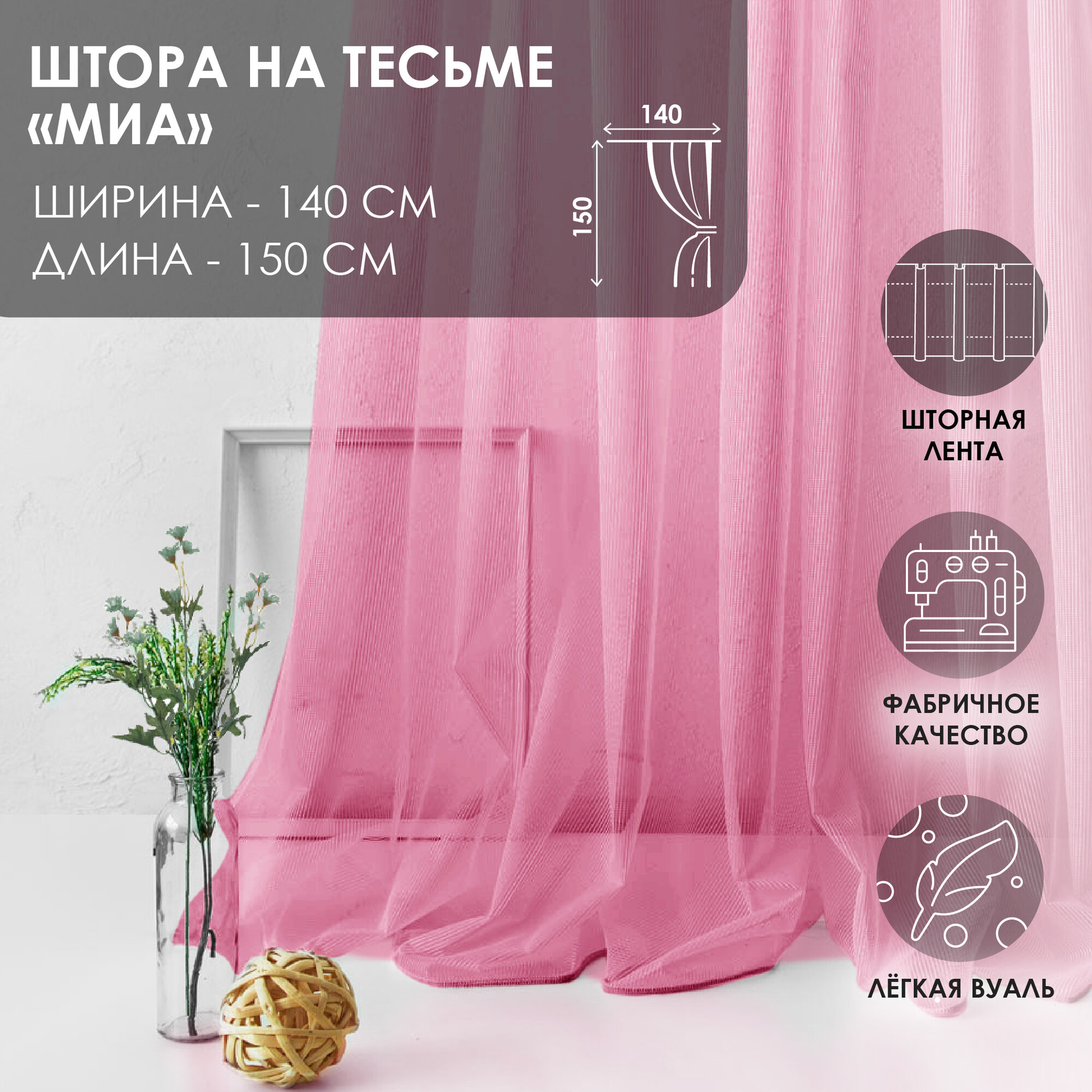 Штора на тесьме Миа 140х150 см полиэстер красный Kauffort