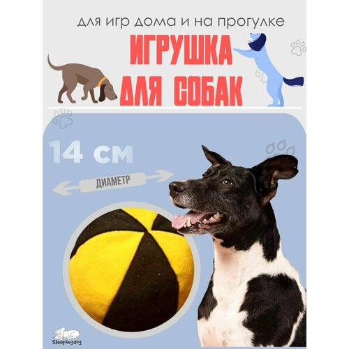 Игрушки для крупных и средних собак "Мяч мягкий"