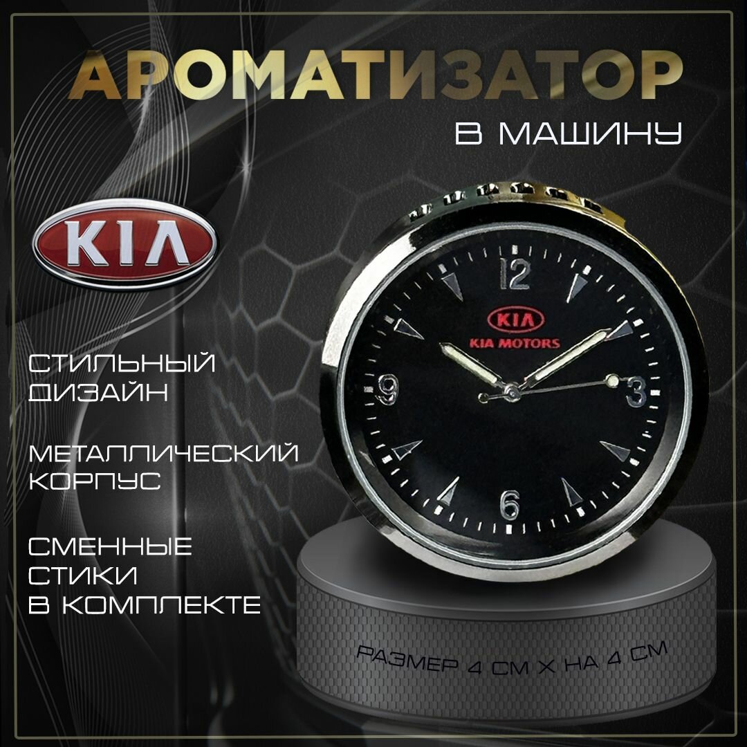 Ароматизатор часы в машину в обдув с эмблемой Кия