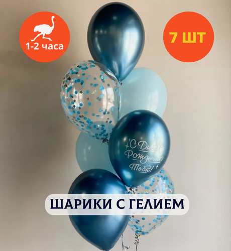 Изображение товара Шарики воздушные на день рождения, воздушные шары с гелием, шары с днем рождения, набор шаров для мужчины "Атмосфера праздника", Купить шары, 7 шт.