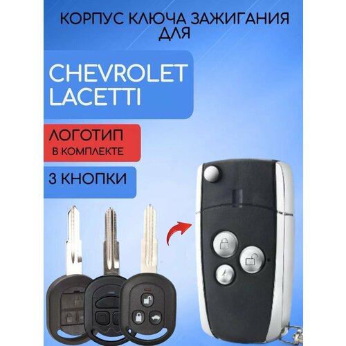 Корпус ключа для Шевроле Лачетти