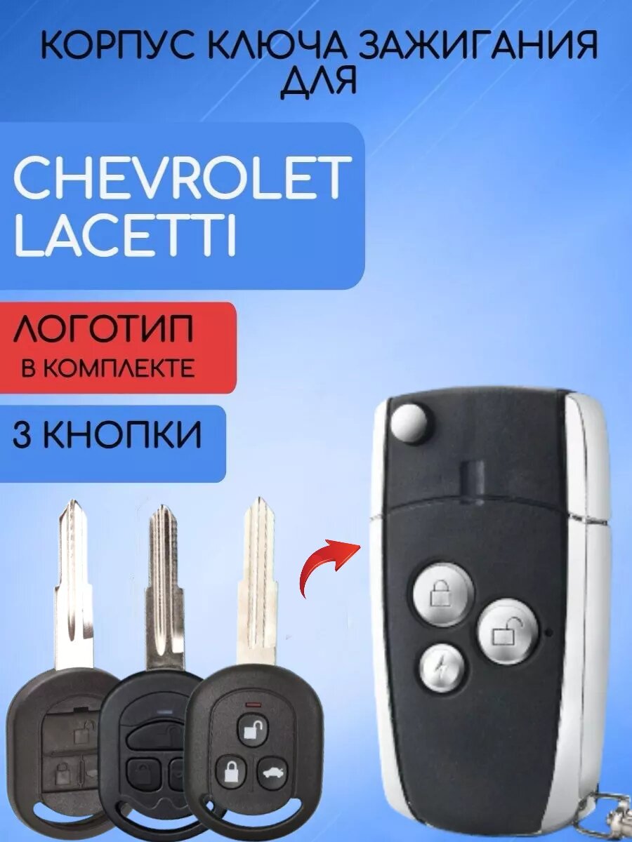 Корпус выкидного ключа для Шевроле Лачетти с 3 кнопками, с логотипом