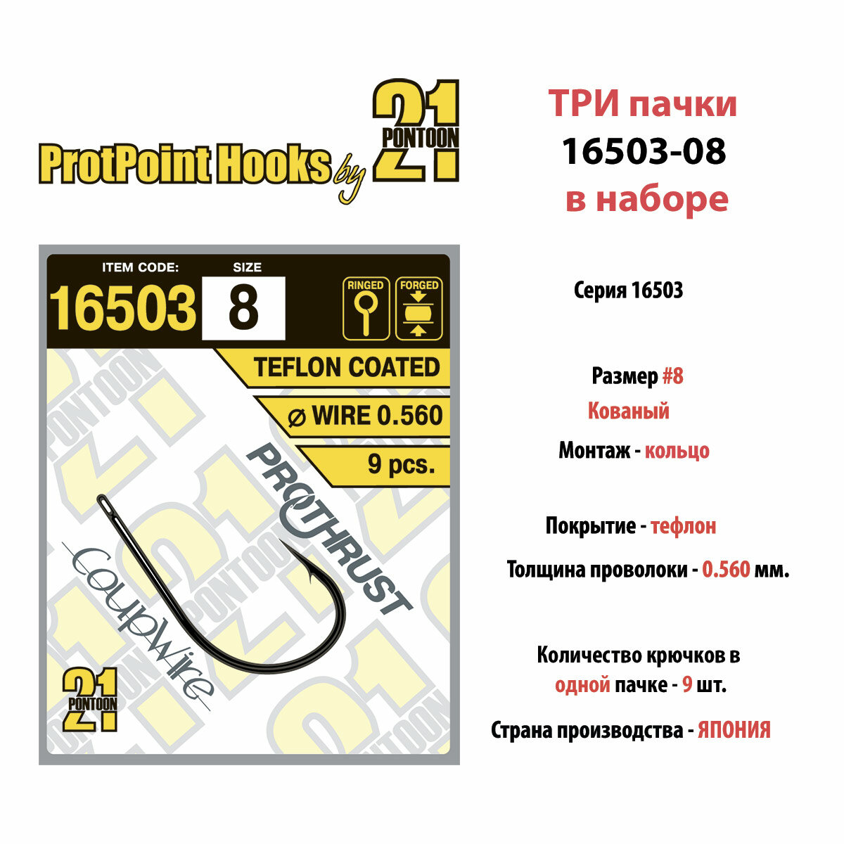 Набор (3 пачки по 9 шт.) одинарных крючков Pontoon21 16503-08