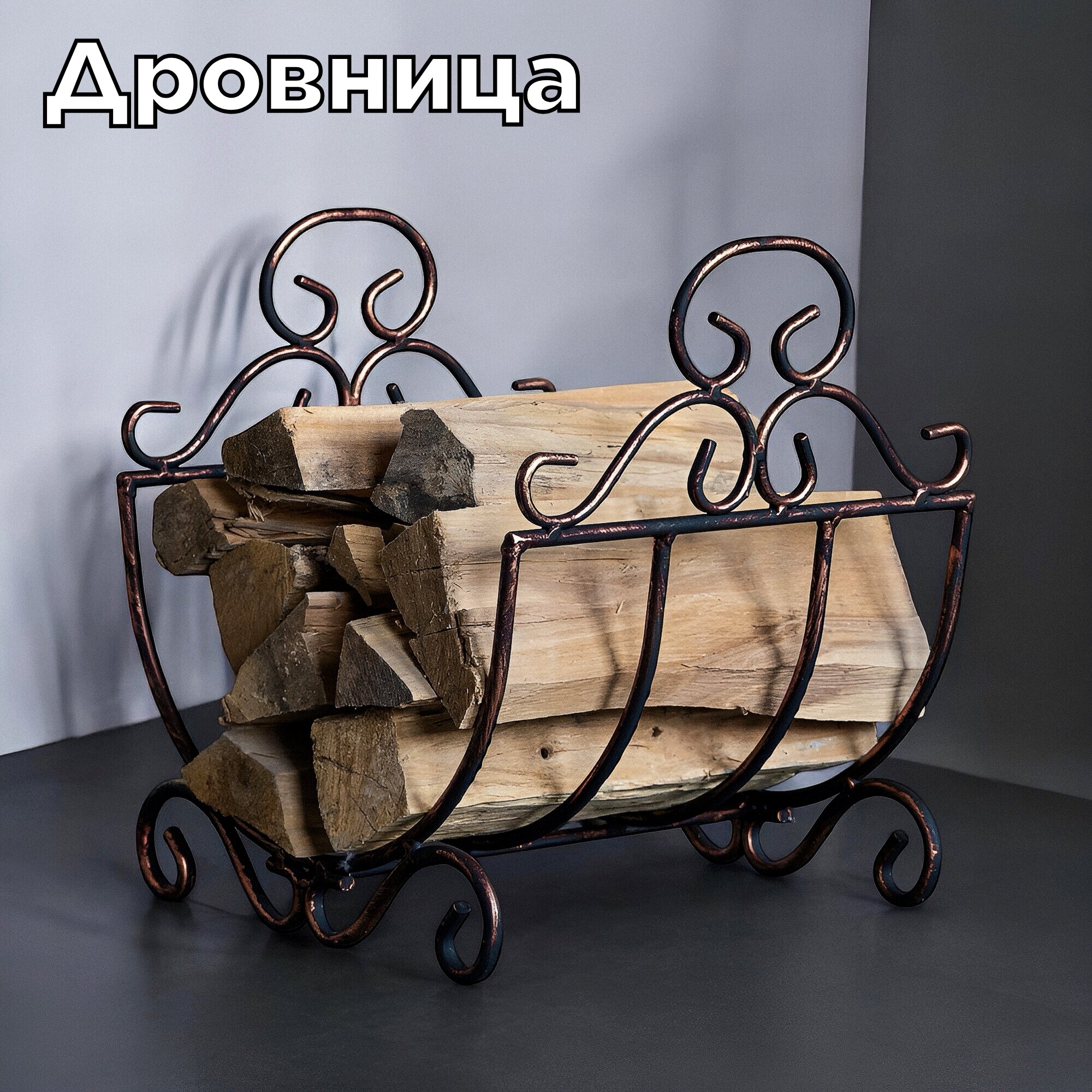 Металлическая кованая дровница решетка для камина и бани 41х35х37 см черный-бронза