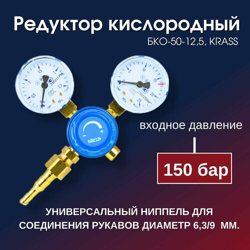 Редуктор кислородный регулятор расхода газа БКО - 50 -125 KRASS 2453₽