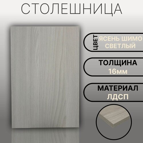 Изображение товара Столешница ЛДСП, ламинированная 800 х 800 мм, с толщиной 16 мм, цвет Ясень Шимо Светлый