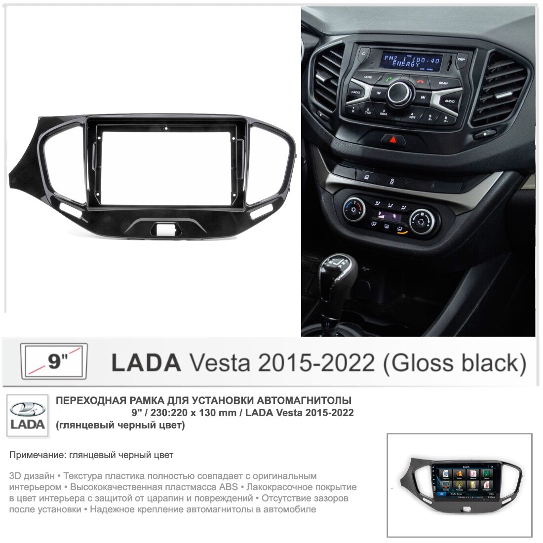Переходная рамка Lada Vesta 2015+ Лада Веста 2015+, 9" дюймов (глянцевый черный цвет)
