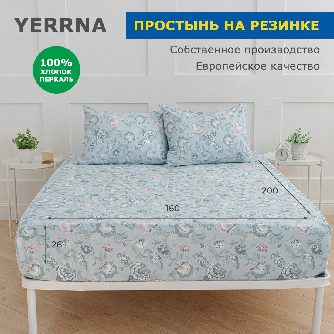 Простынь на резинке 160х200 аналог икеа, YERRNA, 100% хлопок, перкаль