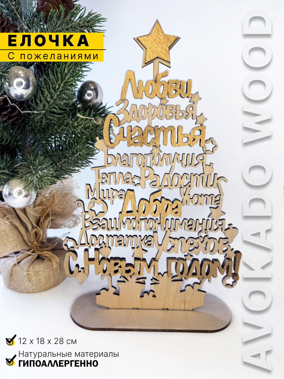 Настольная елка с пожеланиями от бренда AVOKADO WOOD