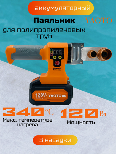 Изображение товара Аппарат для сварки полипропиленовых труб Yaoto аккумуляторный (термосплав)