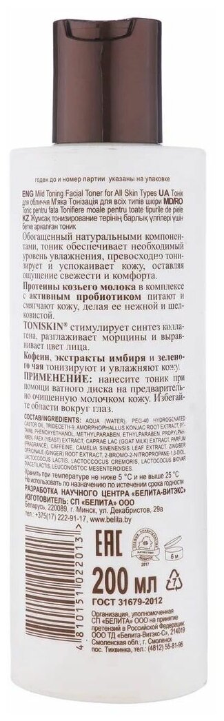 Изображение Тоник для лица "Мягкое тонизирование" 200 мл Milk line, Белита