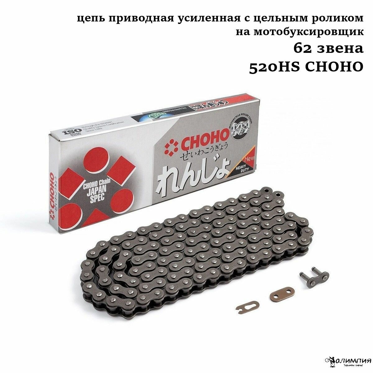 Цепь приводная усиленная с цельным роликом на мотобуксировщик 62 звена 520HS CHOHO