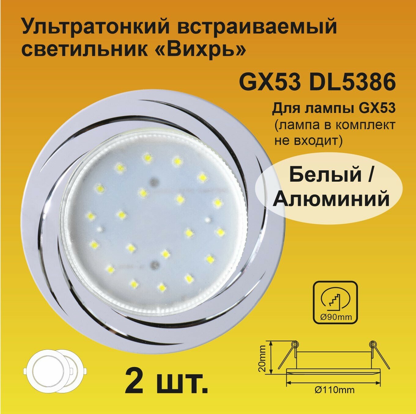 Ecola GX53 H4 DL5386 светильник встраиваемый Вихрь Белый/Алюм (2 штуки)