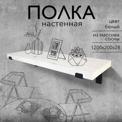 Настенная деревянная полка из массива лофт, цвет белый, 120х20х3 см