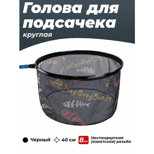 Голова для подсачника рыболовного круглая 40 см