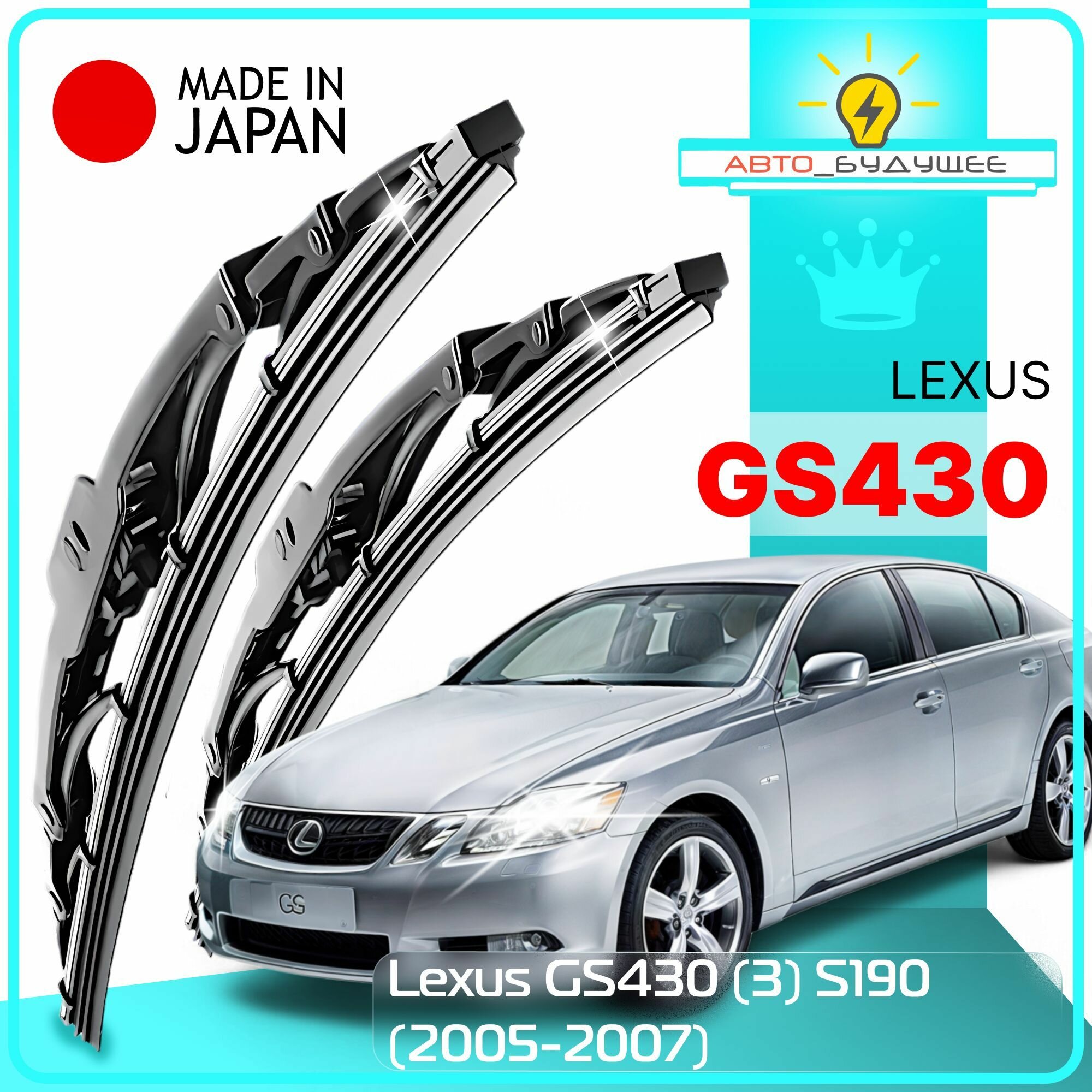 Дворники Lexus GS430 (3) S190 Лексус ГС430 2005 2006 2007 Щетки стеклоочистителя каркасные автомобильные /япония 650мм-350мм к-т 2шт.