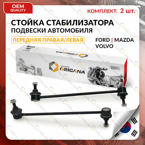 Стойка стабилизатора передняя комплект корея для FORD MAZDA VOLVO правая И левая MONDEO GALAXY 2006-2015 S60 S80 2006-2016 форд мазда вольво 4360₽