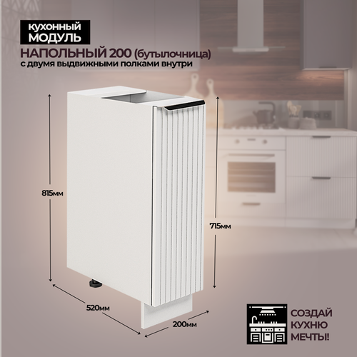 Изображение товара Модульная кухня шкаф напольный Бутылочница 200 мм ( ШНБ 200 )