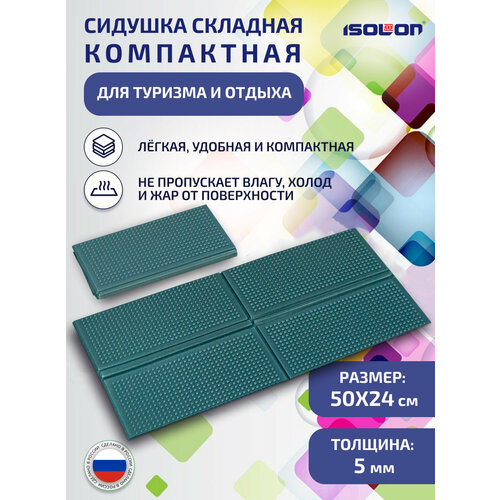 Сидушка складная компактная для туризма и отдыха 240х490х5мм, изумрудная