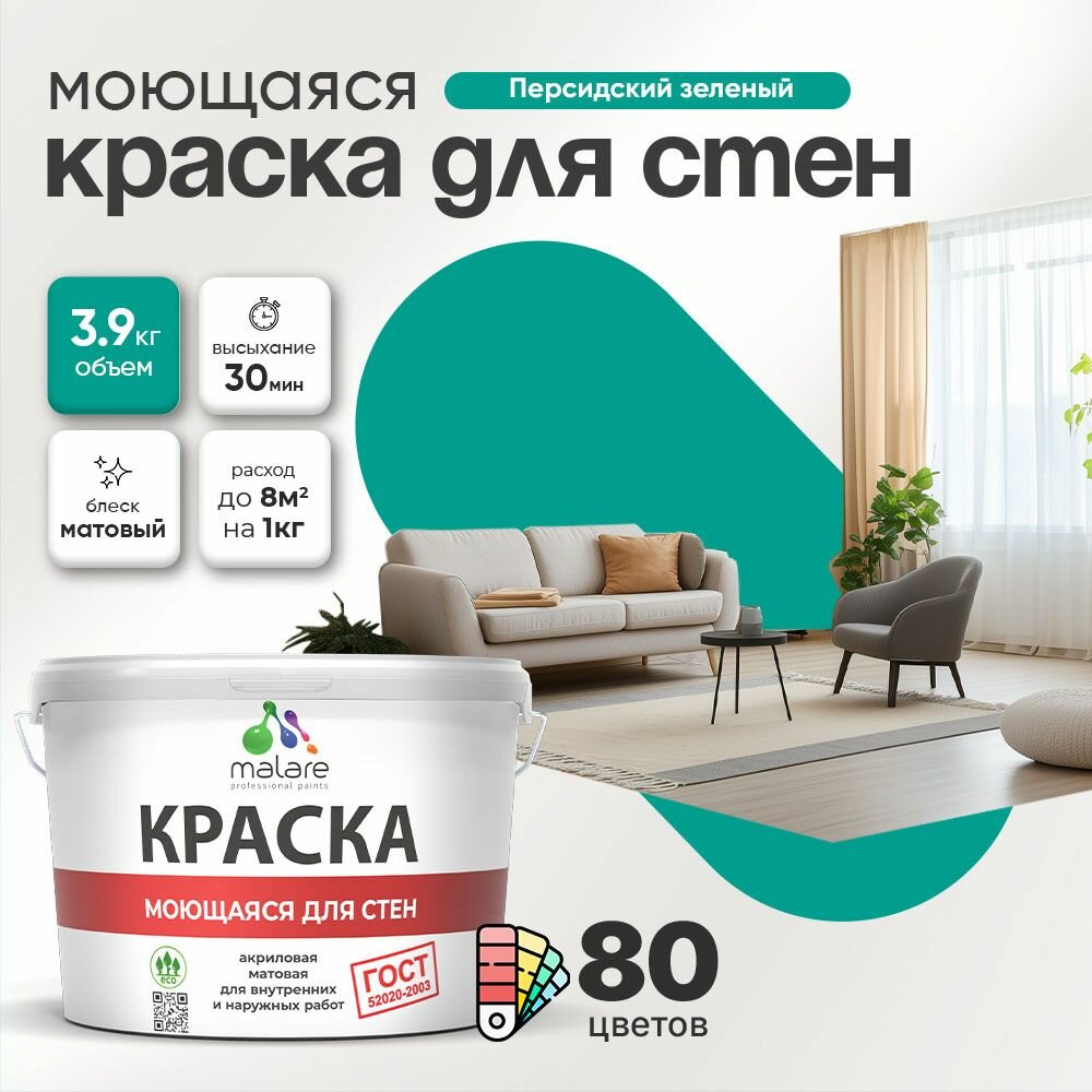 Моющаяся акриловая Краска Malare "ГОСТ" для стен и обоев, для потолка, универсальная для внутренних и наружных работ, быстросохнущая без запаха, матовая, персидский зеленый, (2.7л - 3.9кг)