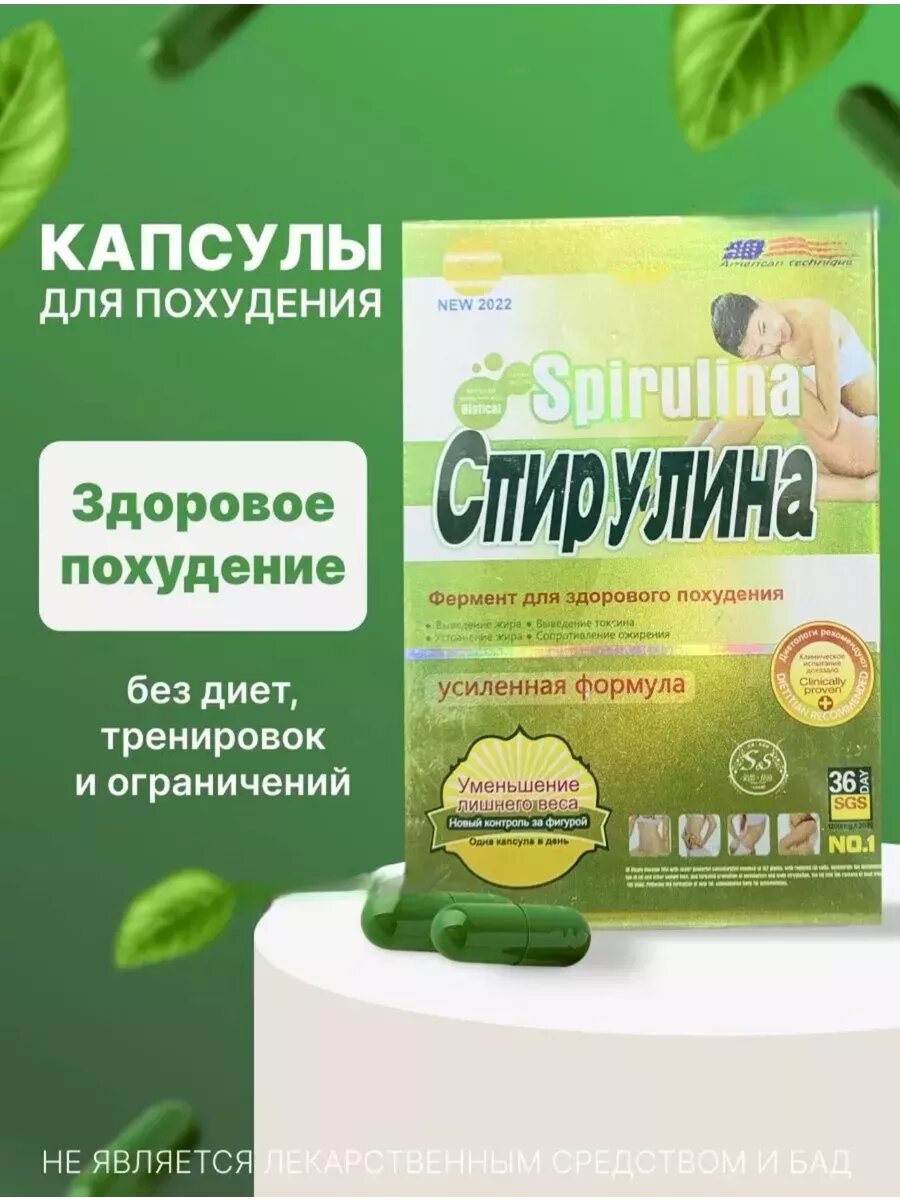 Спирулина в капсулах для похудения