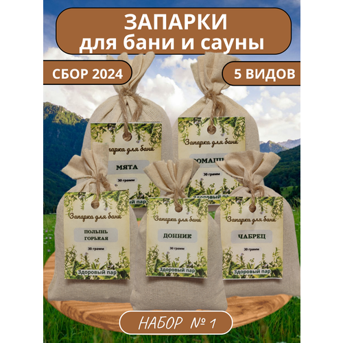 Банный набор травяная запарка 5 штук