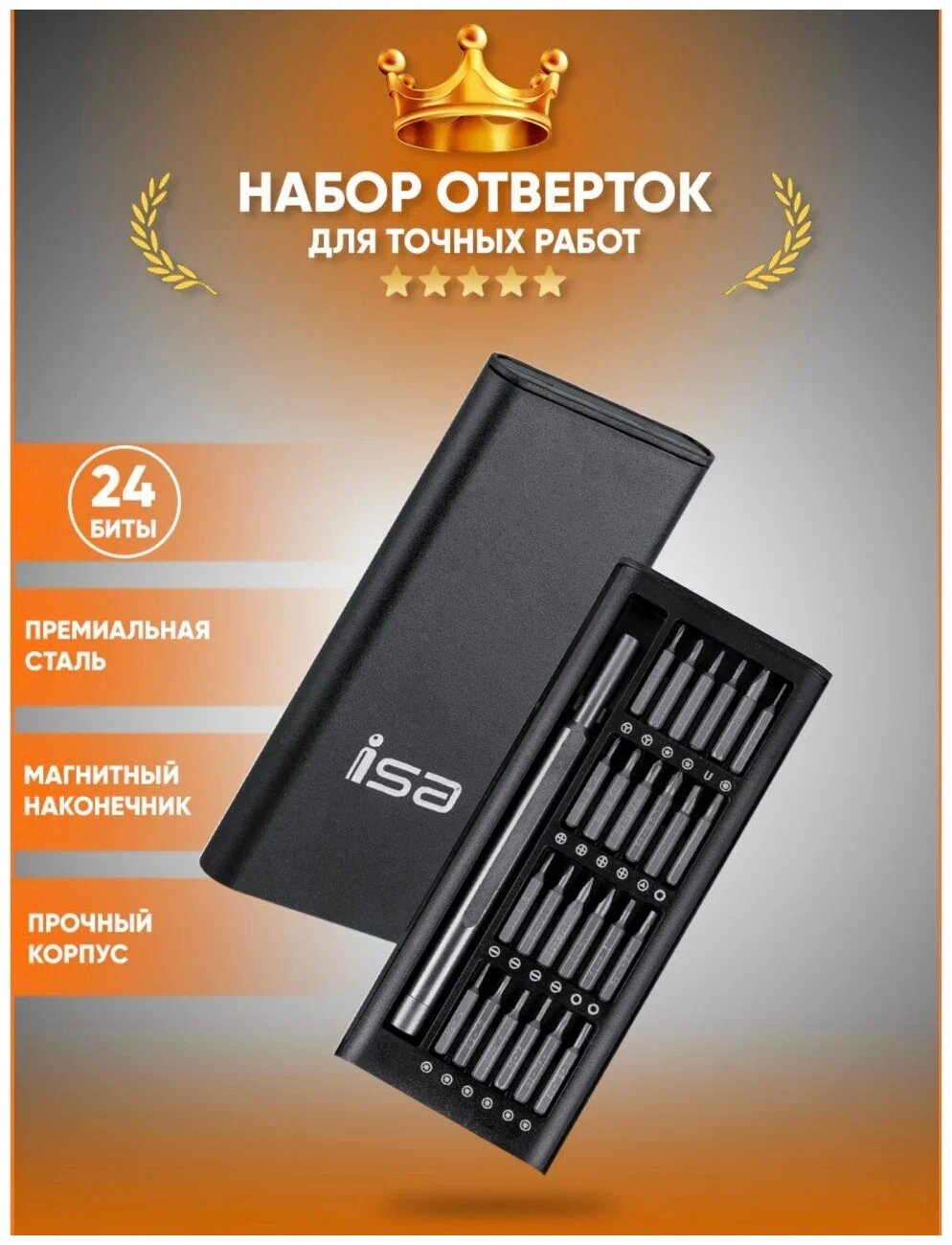 Набор отверток 24 в 1 в пластиковом кейсе / Отвертка с набором бит / Набор отверток для точных работ / ISA PP-011 / Магнитные насадки