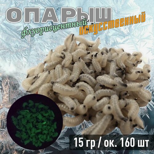 Съедобная мягкая белковая приманка Опарыш светящийся 15 гр отборный свежайший от окт'25