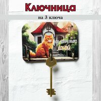 Ключница деревянная настенная в прихожую "Все дороги ведут домой", 9х13см, 3 крючка, фанера 6мм