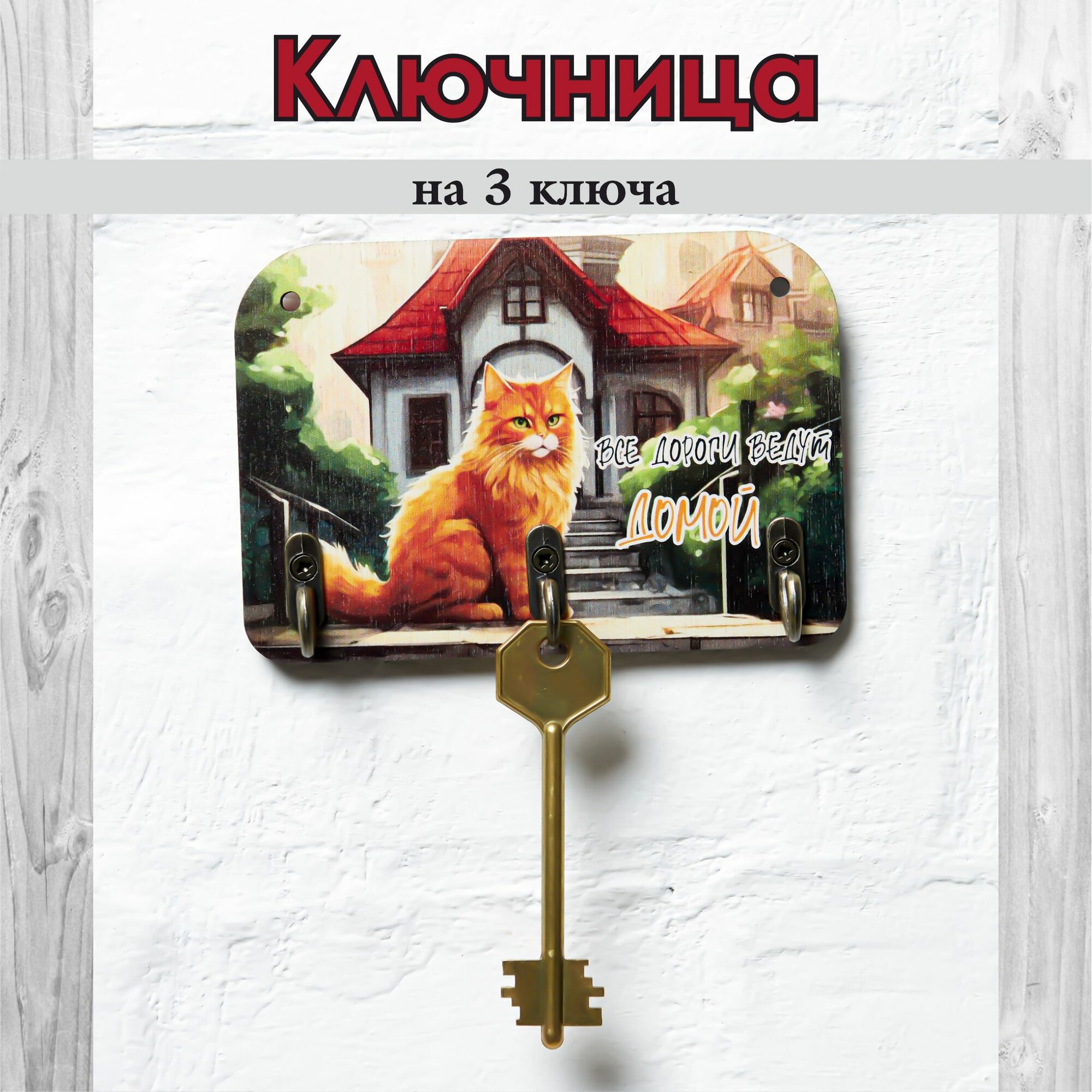Ключница деревянная настенная в прихожую 