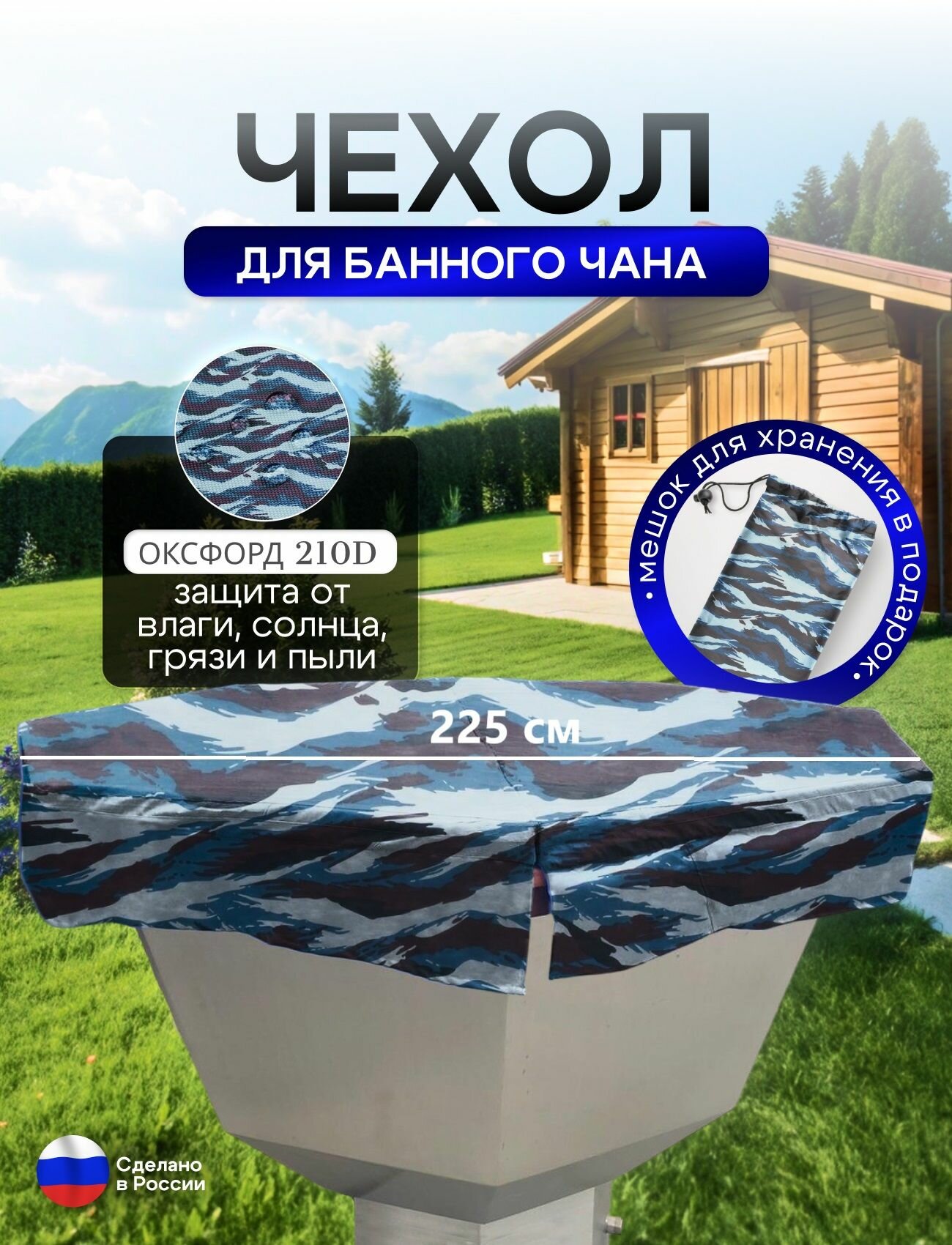 Чехол на банный чан 225*225 см 10 граней омон