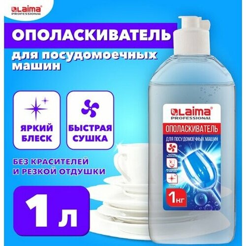 Ополаскиватель для посудомоечных машин Laima PROFESSIONAL 1 л 240₽