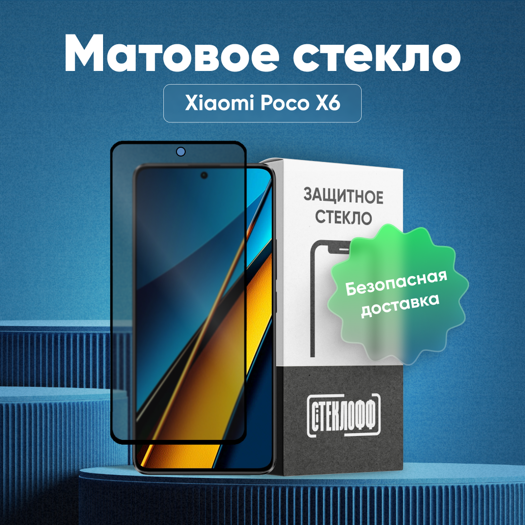 Матовое стекло для Xiaomi POCO X6, серия Стеклофф Base