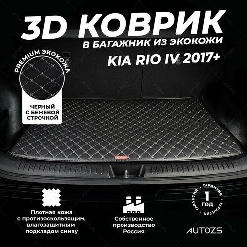 фото Кожаный 3d коврик в багажник kia rio iv седан (2017+) базовый черный с бежевой строчкой / киа рио 4 (2017+) 3д ковры в автомобиль autozs