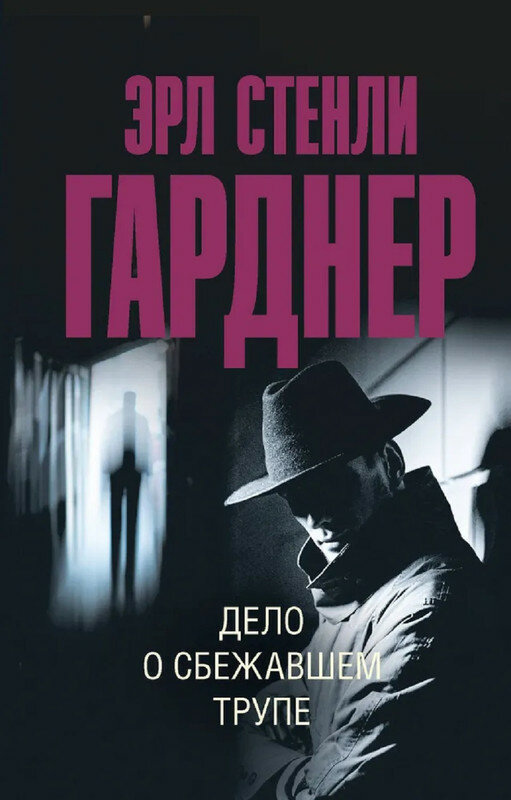 Гарднер Эрл Стенли. Дело о сбежавшем трупе