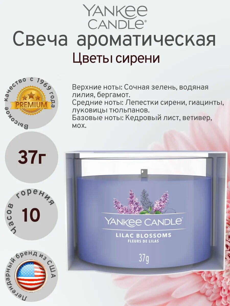 Yankee Candle/Свеча ароматическая мини Цветы сирени 37г 10часов