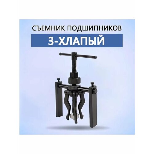 Съемник подшипников 1800₽