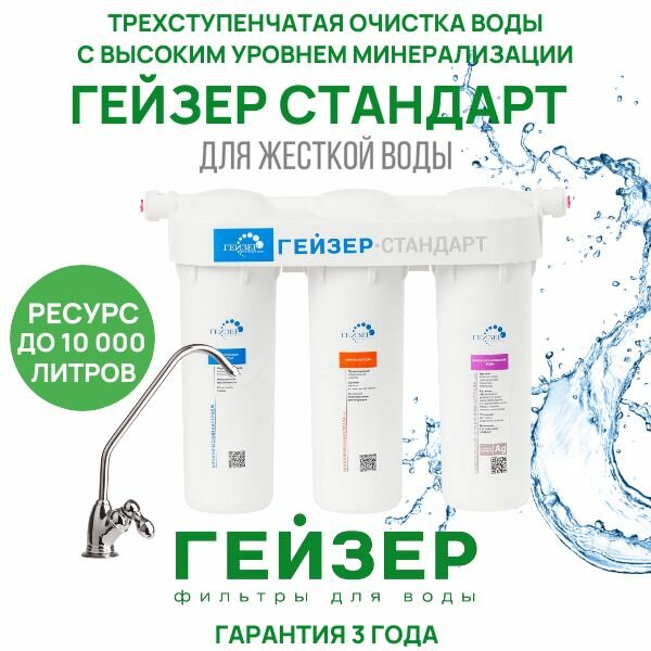 Проточный фильтр Гейзер Стандарт для жесткой воды SL10 (умягчение) с краном