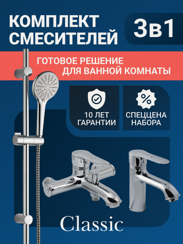 Изображение товара Набор смесителей для ванны CULTO Classic. Смеситель для ванны, смеситель для раковины, душевой гарнитур